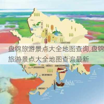 盘锦旅游景点大全地图查询,盘锦旅游景点大全地图查询最新