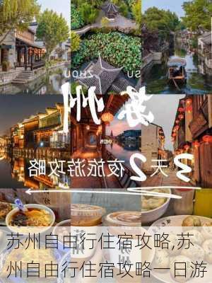 苏州自由行住宿攻略,苏州自由行住宿攻略一日游