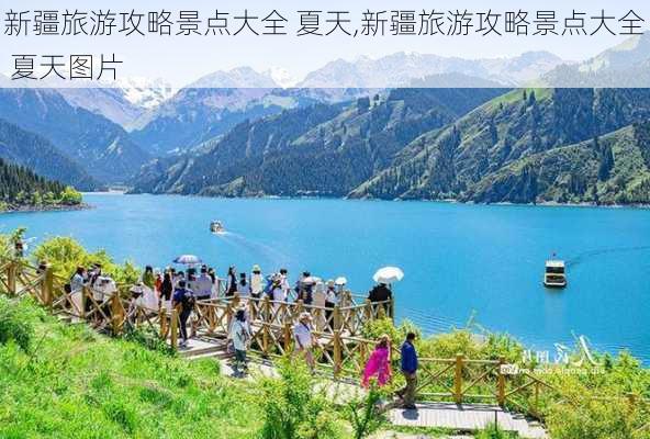 新疆旅游攻略景点大全 夏天,新疆旅游攻略景点大全 夏天图片