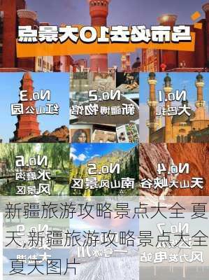 新疆旅游攻略景点大全 夏天,新疆旅游攻略景点大全 夏天图片