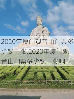 2020年厦门观音山门票多少钱一张,2020年厦门观音山门票多少钱一张啊