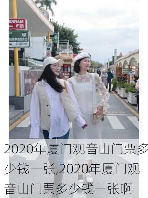 2020年厦门观音山门票多少钱一张,2020年厦门观音山门票多少钱一张啊