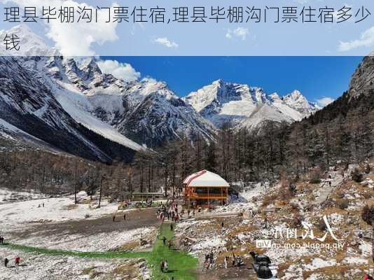 理县毕棚沟门票住宿,理县毕棚沟门票住宿多少钱