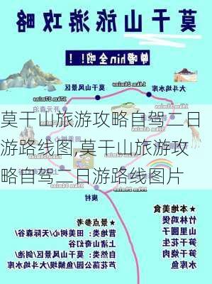 莫干山旅游攻略自驾二日游路线图,莫干山旅游攻略自驾二日游路线图片