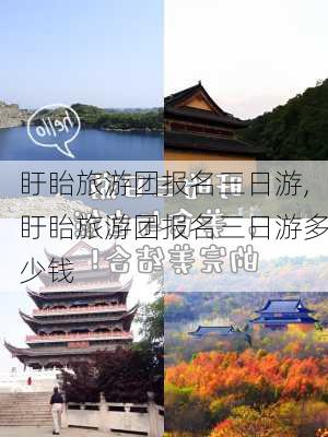 盱眙旅游团报名三日游,盱眙旅游团报名三日游多少钱