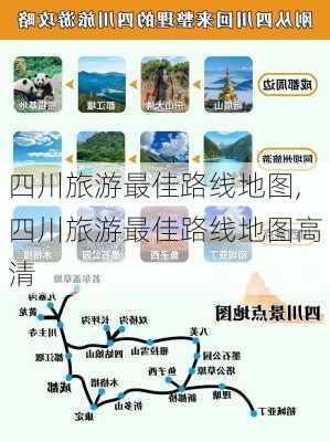 四川旅游最佳路线地图,四川旅游最佳路线地图高清