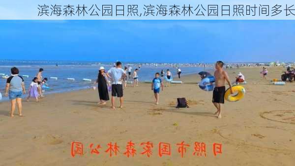 滨海森林公园日照,滨海森林公园日照时间多长