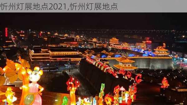 忻州灯展地点2021,忻州灯展地点