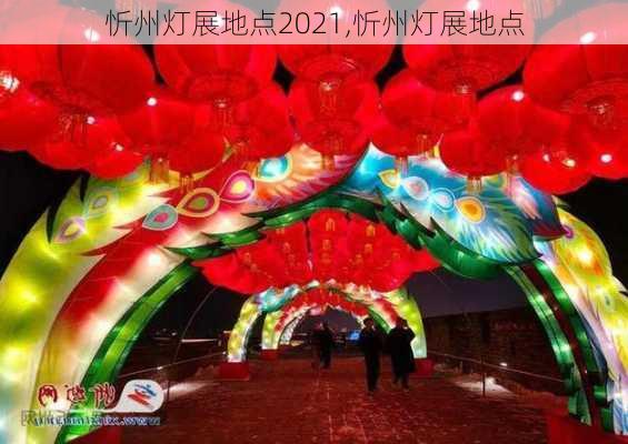 忻州灯展地点2021,忻州灯展地点