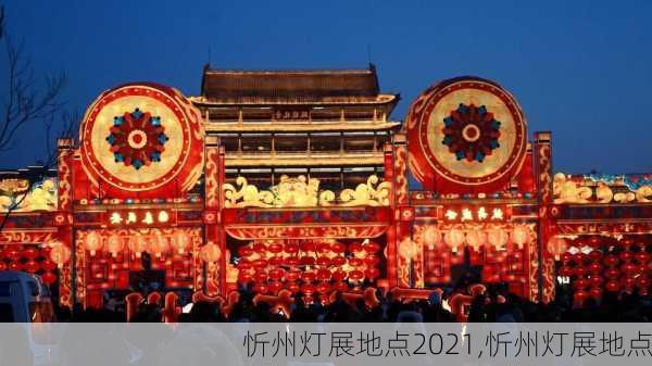 忻州灯展地点2021,忻州灯展地点