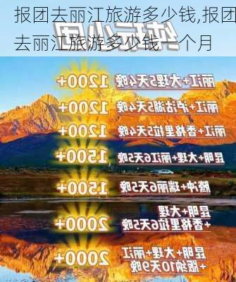 报团去丽江旅游多少钱,报团去丽江旅游多少钱一个月