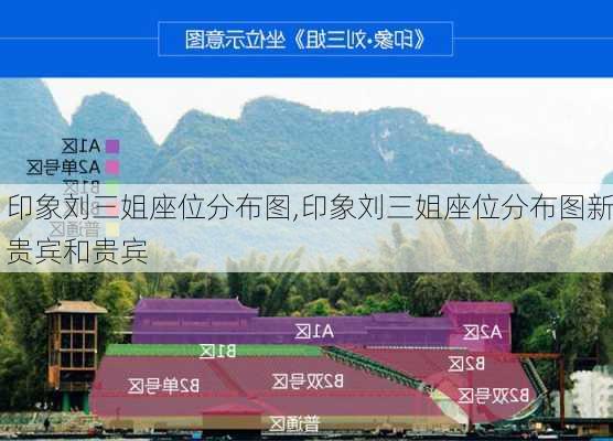 印象刘三姐座位分布图,印象刘三姐座位分布图新贵宾和贵宾