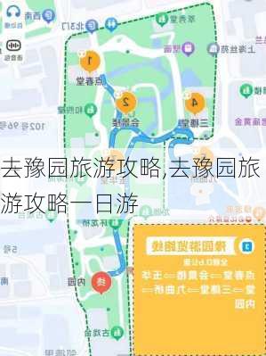 去豫园旅游攻略,去豫园旅游攻略一日游