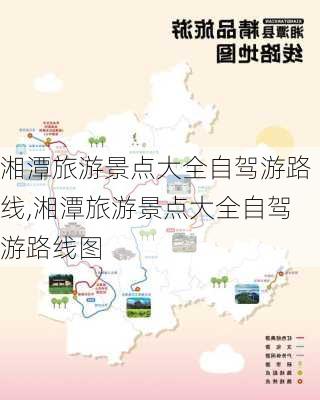 湘潭旅游景点大全自驾游路线,湘潭旅游景点大全自驾游路线图