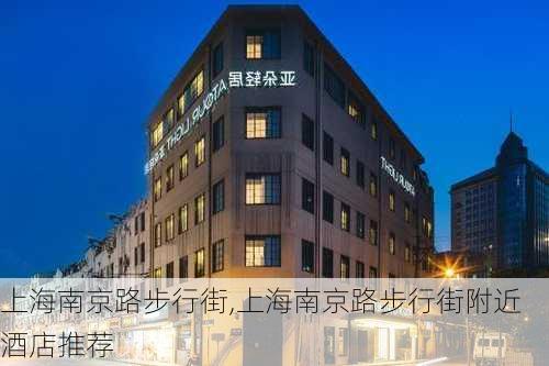 上海南京路步行街,上海南京路步行街附近酒店推荐