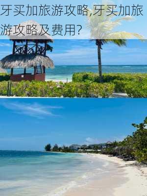 牙买加旅游攻略,牙买加旅游攻略及费用?