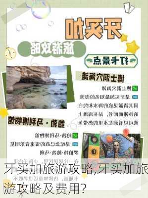 牙买加旅游攻略,牙买加旅游攻略及费用?