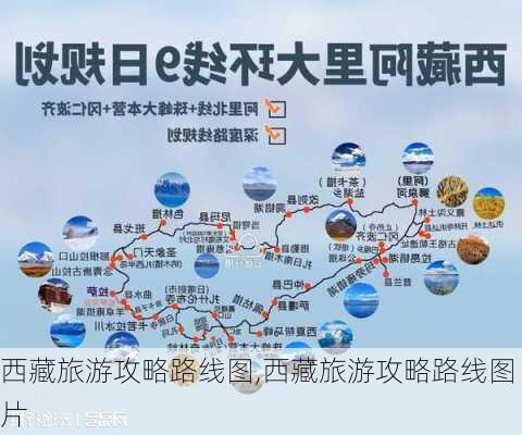 西藏旅游攻略路线图,西藏旅游攻略路线图片