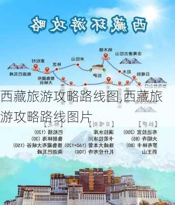 西藏旅游攻略路线图,西藏旅游攻略路线图片