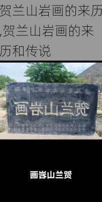 贺兰山岩画的来历,贺兰山岩画的来历和传说