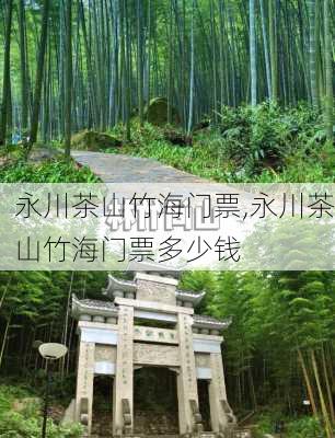 永川茶山竹海门票,永川茶山竹海门票多少钱