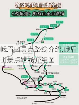 峨眉山景点路线介绍,峨眉山景点路线介绍图