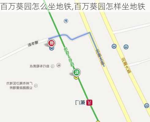 百万葵园怎么坐地铁,百万葵园怎样坐地铁