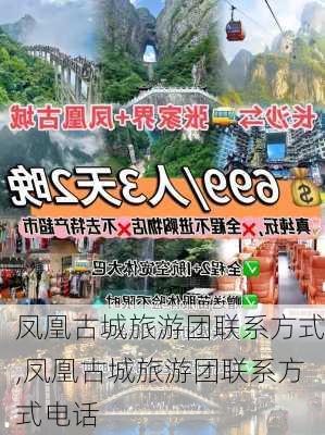 凤凰古城旅游团联系方式,凤凰古城旅游团联系方式电话