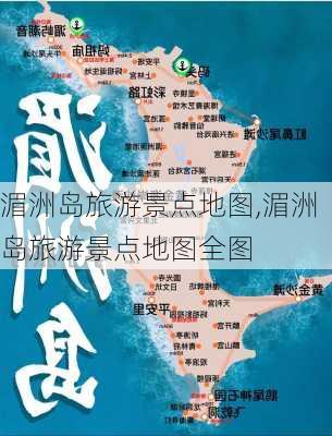 湄洲岛旅游景点地图,湄洲岛旅游景点地图全图