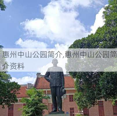 惠州中山公园简介,惠州中山公园简介资料