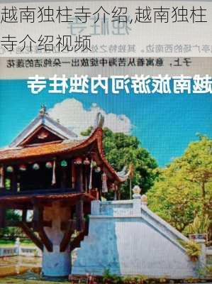 越南独柱寺介绍,越南独柱寺介绍视频