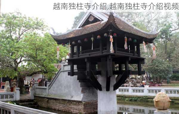 越南独柱寺介绍,越南独柱寺介绍视频