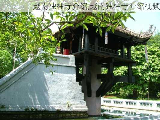 越南独柱寺介绍,越南独柱寺介绍视频