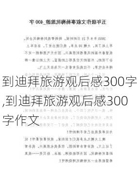 到迪拜旅游观后感300字,到迪拜旅游观后感300字作文