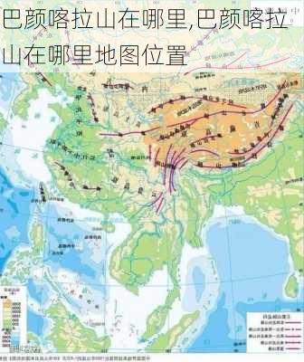 巴颜喀拉山在哪里,巴颜喀拉山在哪里地图位置