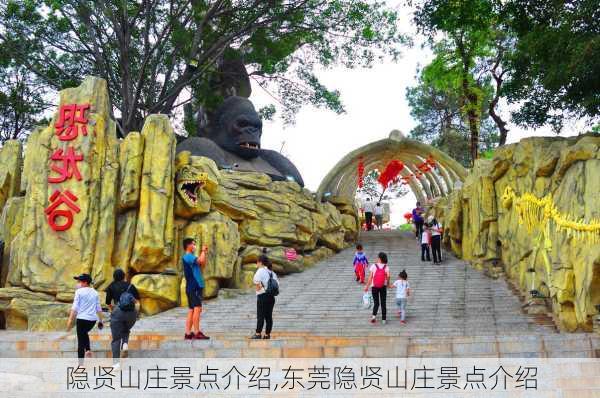 隐贤山庄景点介绍,东莞隐贤山庄景点介绍