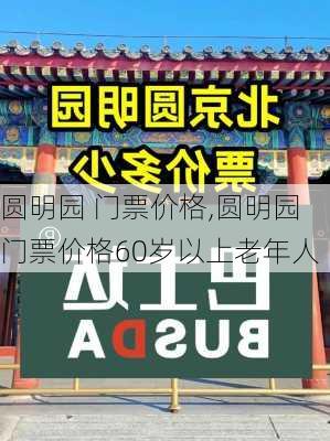 圆明园 门票价格,圆明园门票价格60岁以上老年人