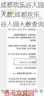 成都欢乐谷入园人数,成都欢乐谷入园人数查询