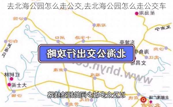 去北海公园怎么走公交,去北海公园怎么走公交车