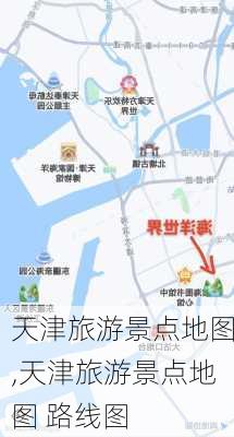 天津旅游景点地图,天津旅游景点地图 路线图