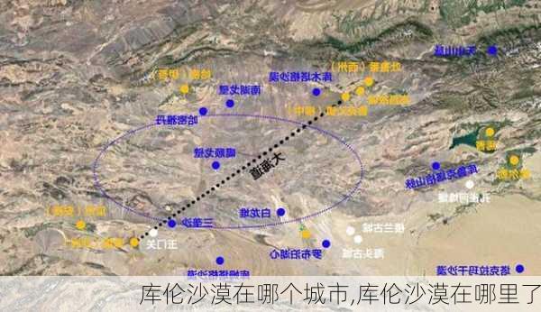 库伦沙漠在哪个城市,库伦沙漠在哪里了