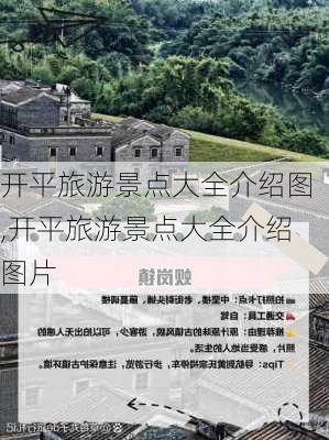 开平旅游景点大全介绍图,开平旅游景点大全介绍图片