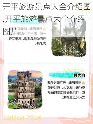 开平旅游景点大全介绍图,开平旅游景点大全介绍图片