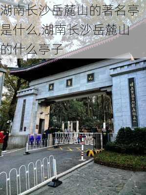 湖南长沙岳麓山的著名亭是什么,湖南长沙岳麓山的什么亭子