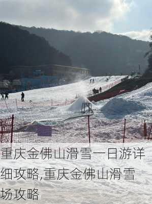 重庆金佛山滑雪一日游详细攻略,重庆金佛山滑雪场攻略