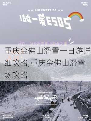 重庆金佛山滑雪一日游详细攻略,重庆金佛山滑雪场攻略