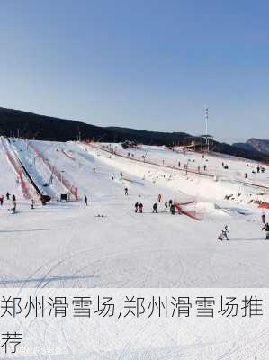 郑州滑雪场,郑州滑雪场推荐