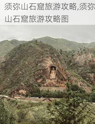 须弥山石窟旅游攻略,须弥山石窟旅游攻略图