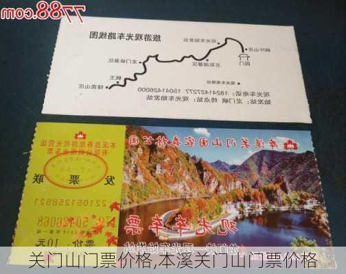 关门山门票价格,本溪关门山门票价格