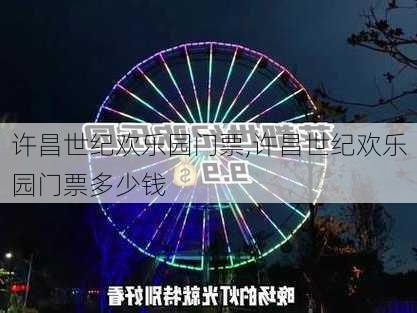 许昌世纪欢乐园门票,许昌世纪欢乐园门票多少钱